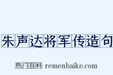朱声达将军传造句是什么意思的图片